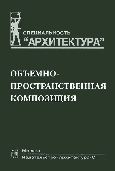 Обложка книги Объемно-пространственная композиция. Учебник, Владимир Мальгин,Галина Иванова,Константин Кудряшев,Алла Нестеренко,Валерий Орлов,Инга Сапилевская,Дмитрий Мелодинский,Александр