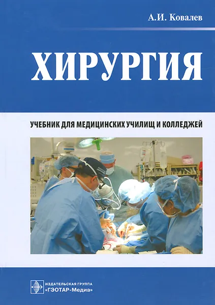 Обложка книги Хирургия. Учебник, А. И. Ковалев