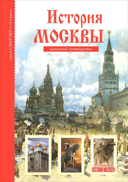 Обложка книги История Москвы. Школьный путеводитель, Ю. А. Дунаева