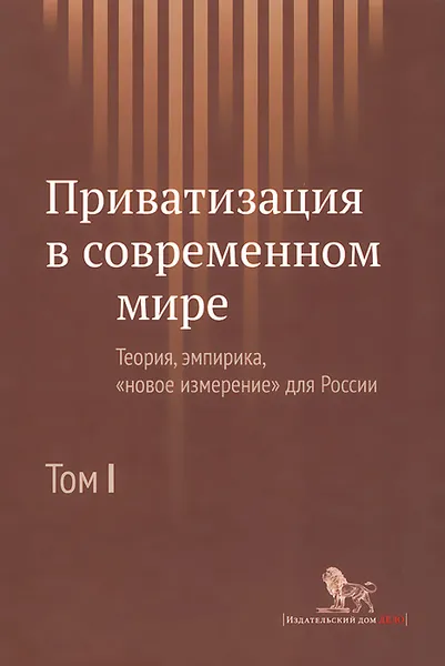 Обложка книги Приватизация в современном мире. Теория, эмпирика, 