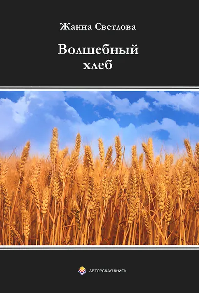 Обложка книги Волшебный хлеб и другие рассказы, Жанна Светлова