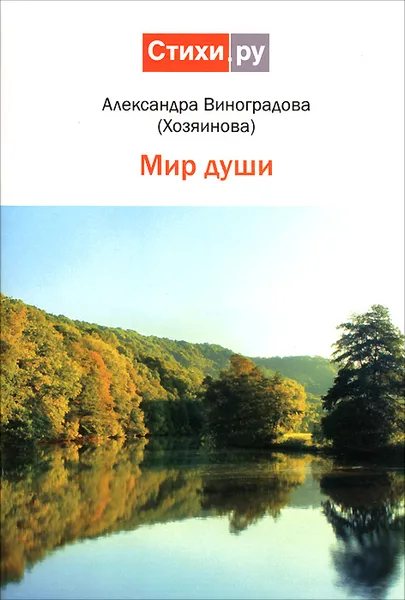 Обложка книги Мир души. Сборник стихов, Александра Виноградова