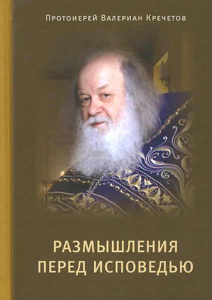 Обложка книги Размышления перед Исповедью, Протоиерей Валериан Кречетов