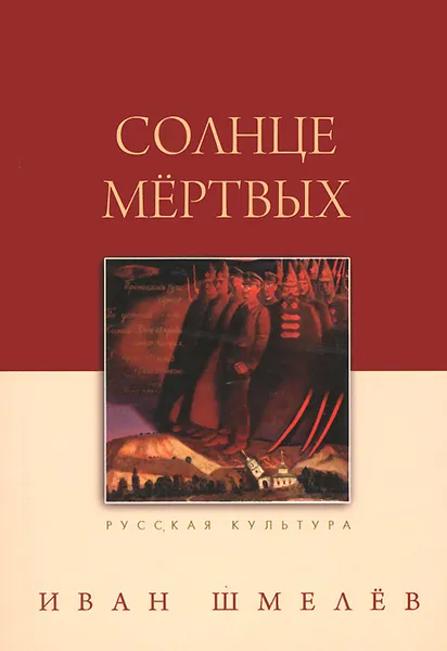 Обложка книги Солнце мертвых, Иван Шмелев