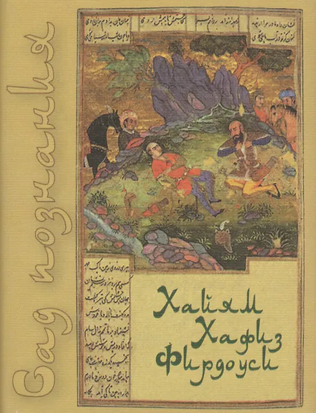 Обложка книги Сад познания. Восточная поэзия, Омар Хайям, Хафиз, Фирдоуси