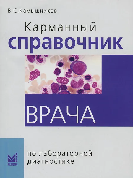 Обложка книги Карманный справочник врача по лабораторной диагностике, В. С. Камышников