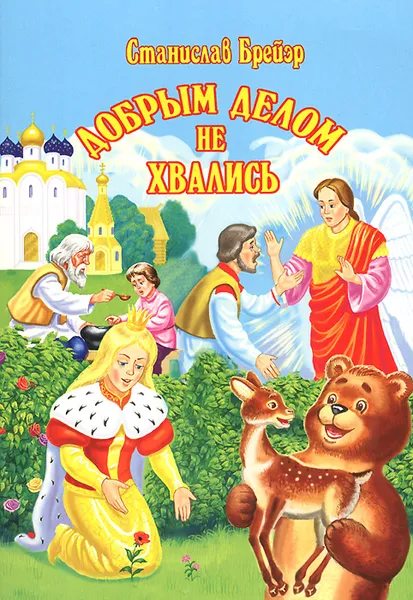Обложка книги Добрым делом не хвались, Станислав Брейэр