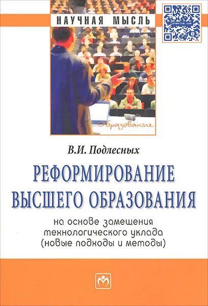 Обложка книги Реформирование высшего образования на основе замещения технологического уклада. Новые подходы и методы, В. И. Подлесных