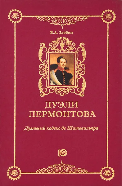 Обложка книги Дуэли Лермонтова. Дуэльный кодекс де Шатовильяра, В. А. Злобин