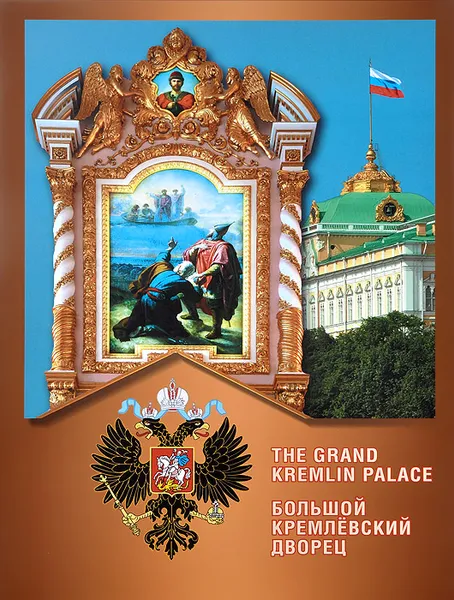 Обложка книги Большой Кремлевский дворец / The Grand Kremlin Palace, А. М. Павлова