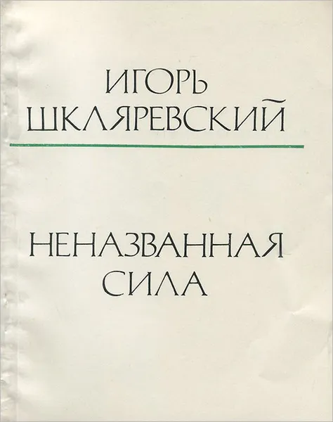 Обложка книги Неназванная сила, Игорь Шкляревский