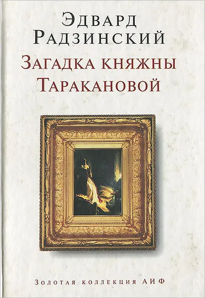 Обложка книги Загадка княжны Таракановой, Эдвард Радзинский