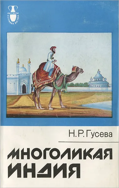 Обложка книги Многоликая Индия, Гусева Наталья Романовна