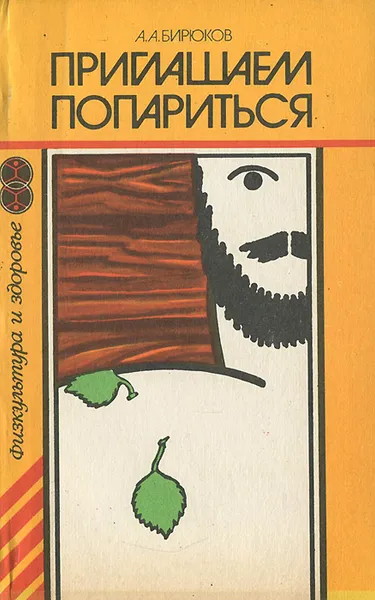 Обложка книги Приглашаем попариться, А. А. Бирюков