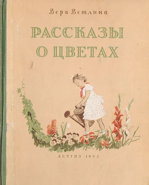 Обложка книги Рассказы о цветах, Вера Ветлина