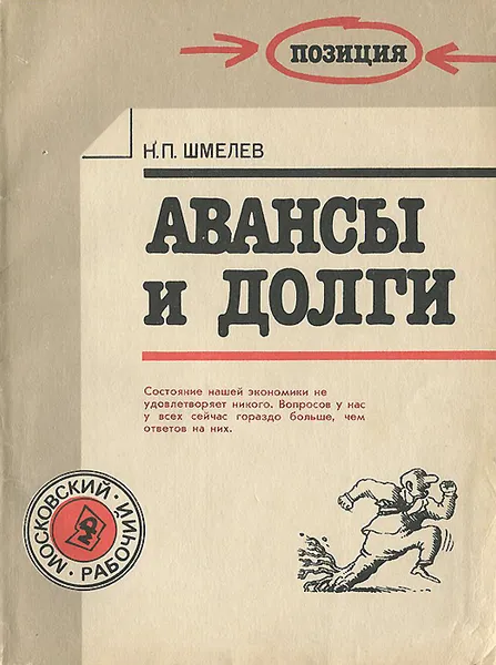 Обложка книги Авансы и долги, Шмелев Николай Петрович