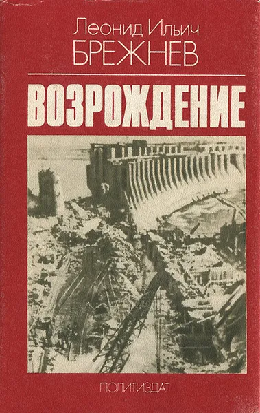 Обложка книги Возрождение, Леонид Ильич Брежнев