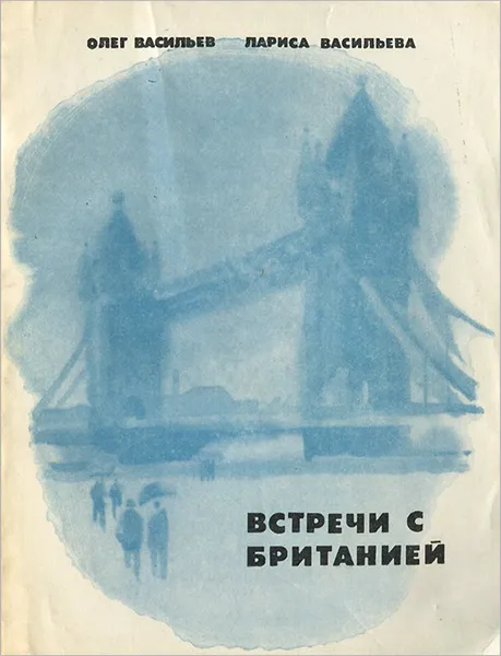 Обложка книги Встречи с Британией, Олег Васильев, Лариса Васильева