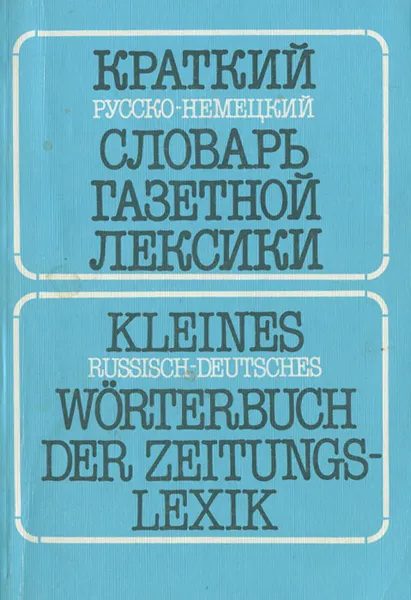 Обложка книги Краткий русско-немецкий словарь газетной лексики. Словарь словосочетаний / Kleines Russisch-deutsches Worterbuch der Zeitungs-Lexik, В. А. Гандельман