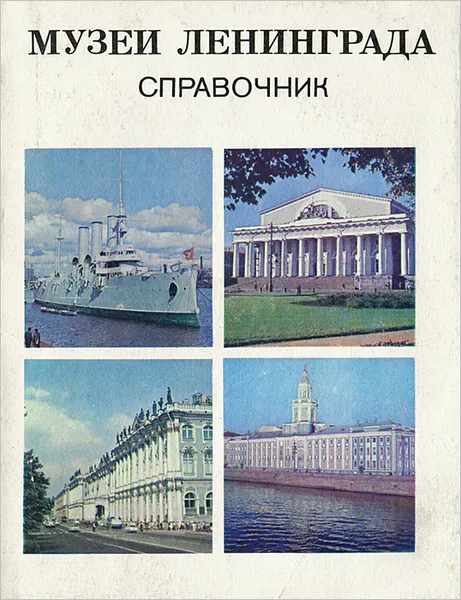 Обложка книги Музеи Лениграда. Справочник , В. И. Сидорова