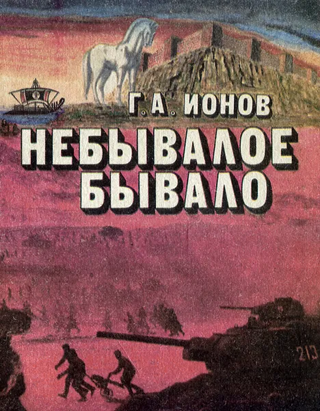 Обложка книги Небывалое бывало, Г. А. Ионов