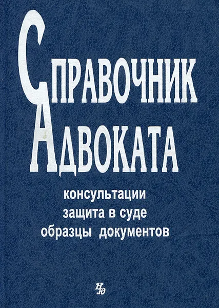 Обложка книги Справочник адвоката. Консультации. Защита в суде. Образцы документов, Е. П. Данилов