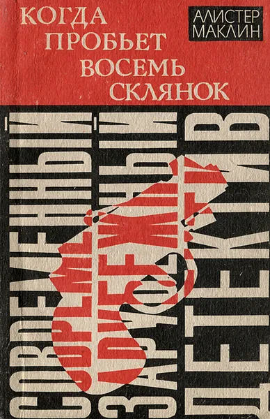 Обложка книги Когда пробьет восемь склянок, Алистер Маклин