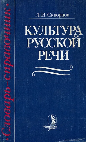 Обложка книги Культура русской речи. Словарь-справочник, Л. И. Скворцов