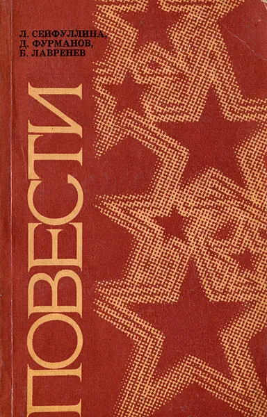 Обложка книги Л. Сейфуллина, Д. Фурманов, Б. Лавренев. Повести, Л. Сейфуллина, Д. Фурманов, Б. Лавренев