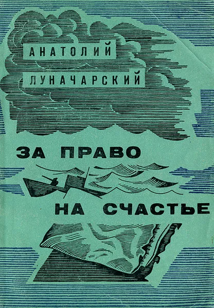 Обложка книги За право на счастье, Анатолий Луначарский