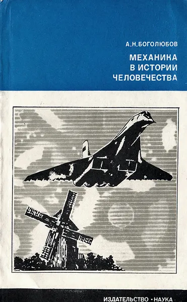 Обложка книги Механика в истории человечества, Боголюбов Алексей Николаевич