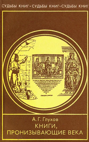 Обложка книги Книги, пронизывающие века, А. Г. Глухов