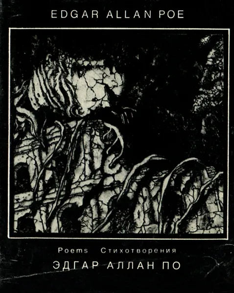 Обложка книги Эдгар Аллан По. Стихотворения / Edgar Allan Poe: Poems, Эдгар Аллан По