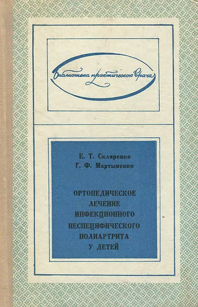 Обложка книги Ортопедическое лечение инфекционного неспецифического полиартрита у детей, Е. Т. Скляренко, Г. Ф. Мартыненко