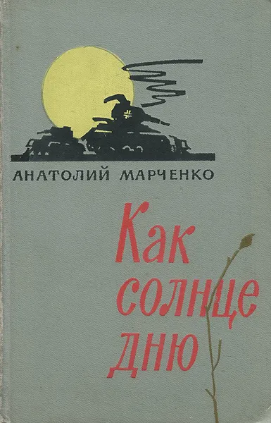 Обложка книги Как солнце дню, Анатолий Марченко