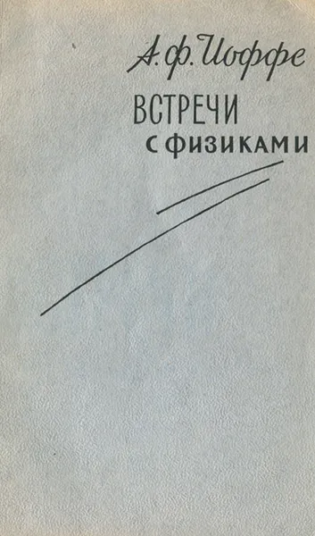 Обложка книги Встречи с физиками, А. Ф. Иоффе