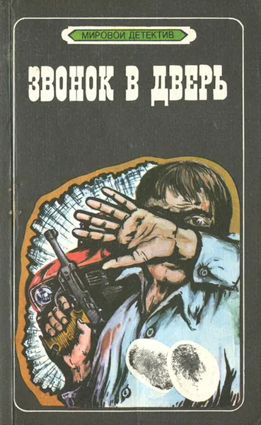 Обложка книги Звонок в дверь, Чейз Джеймс Хедли, Стаут Рекс Тодхантер