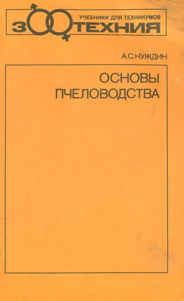 Обложка книги Основы пчеловодства. Учебник, Нуждин Александр Сергеевич