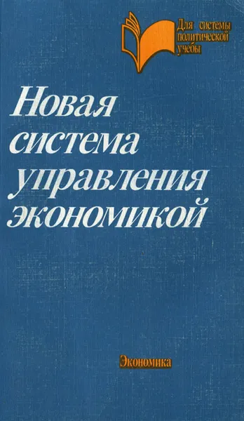 Обложка книги Новая система управления экономикой. Учебное пособие, Эвальд Фигурнов,А. Милюков,В. Можин,В. Ситнин,Абел Аганбегян,Рэм Белоусов,Гавриил Попов