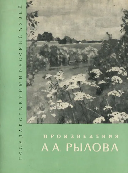 Обложка книги Произведения А. А. Рылова, А. К. Антонова