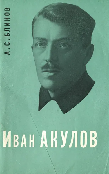 Обложка книги Иван Акулов, Блинов Александр Сергеевич