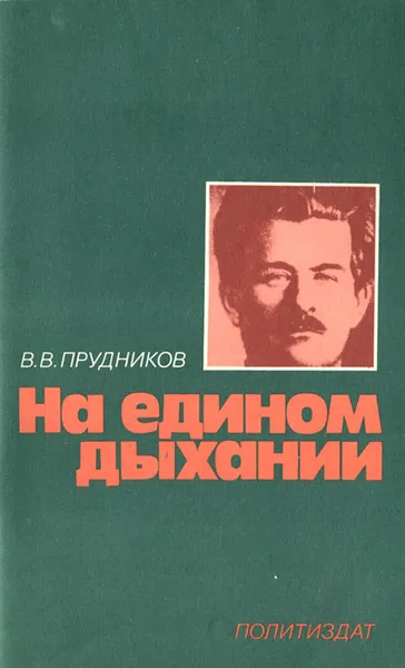 Обложка книги На едином дыхании, В. В. Прудников