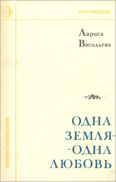 Обложка книги Одна земля - одна любовь, Лариса Васильева