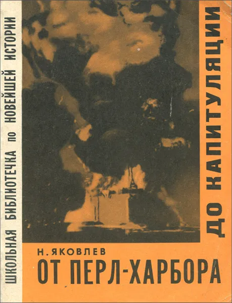 Обложка книги От Перл-Харбора до капитуляции, Н. Яковлев