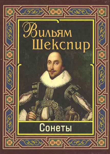 Обложка книги Вильям Шекспир. Сонеты, Вильям Шекспир