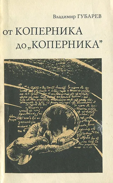 Обложка книги От Коперника до 