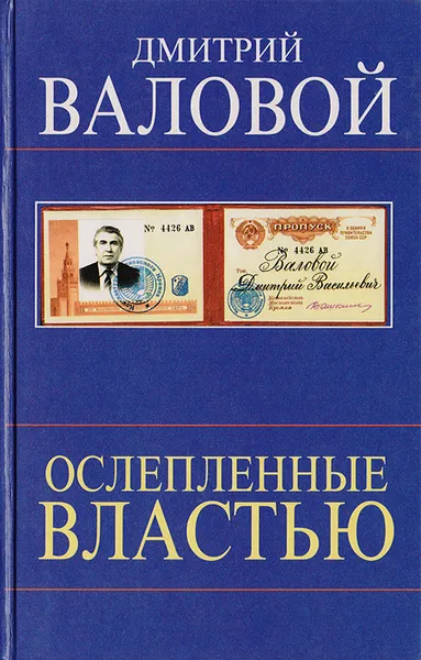 Обложка книги Ослепленные властью, Валовой Дмитрий Васильевич