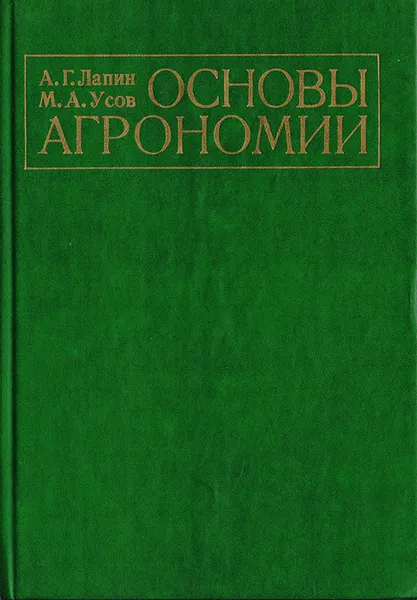 Обложка книги Основы агрономии: Учебник, А. Г. Лапин, М. А. Усов