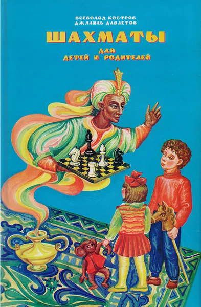 Обложка книги Шахматы для детей и родителей, Всеволод Костров, Джалиль Давлетов