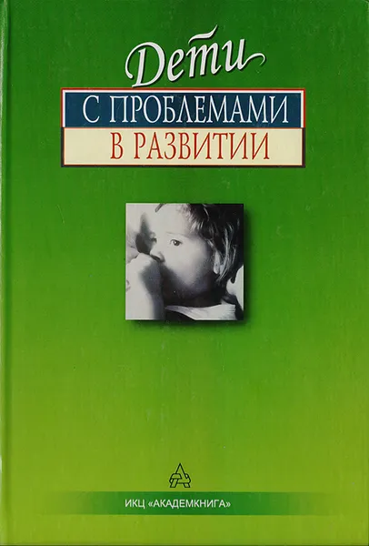 Обложка книги Дети с проблемами в развитии: комплексная диагностика и коррекция, Любовь Фильчикова,Зоя Алиева,Лидия Григорьева